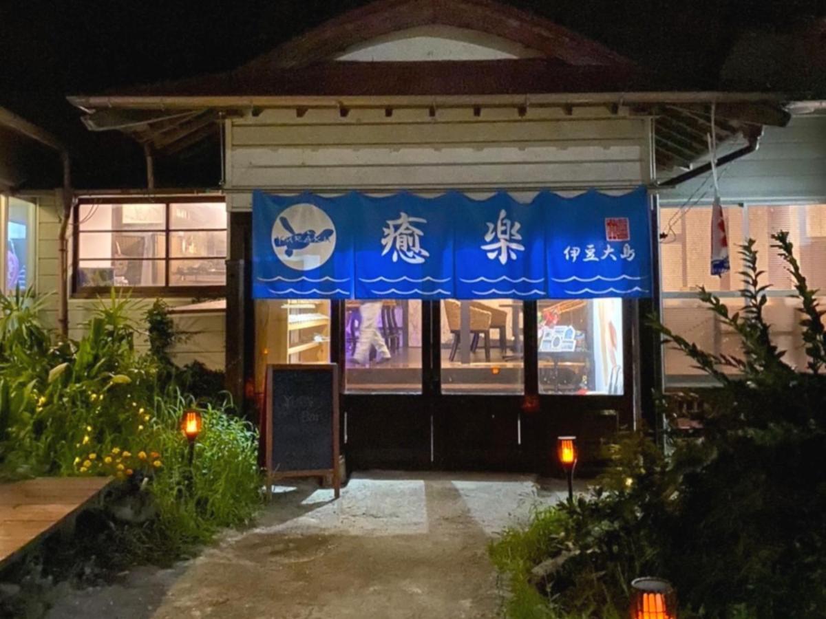 הוסטל 癒楽 伊豆大島 מראה חיצוני תמונה